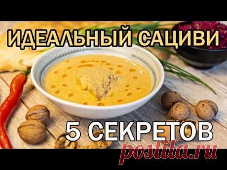Сациви. Как сделать восхитительный сациви с первого раза? Сациви из курицы