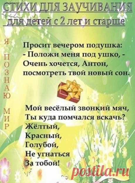 Стихи для заучивания, для детей с 2 лет и старше. Полезный тренажер. / X-Style