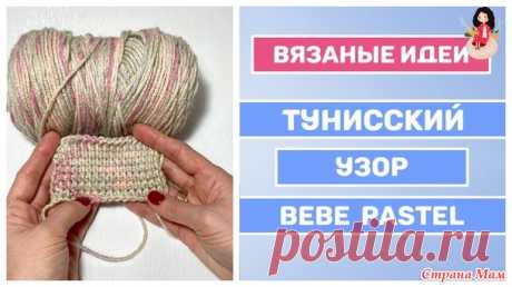 Тунисское вязание | Мастер-класс плотный узор крючком - Вязание - Страна Мам