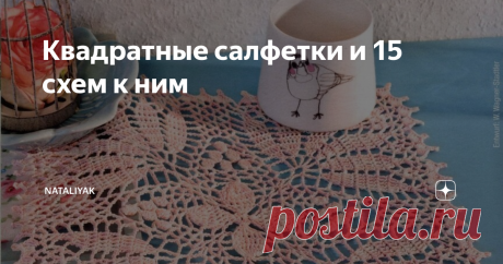 Квадратные салфетки и 15 схем к ним Добрый день , дорогие рукодельницы!
Предлагаю вам подборку схем квадратных салфеточек , связанных крючком. Все схемы смотрим в галерее.
1.Белая салфетка в филейной технике
2.Красная салфетка из мотивов