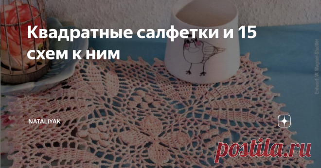 Квадратные салфетки и 15 схем к ним Добрый день , дорогие рукодельницы!
Предлагаю вам подборку схем квадратных салфеточек , связанных крючком. Все схемы смотрим в галерее.
1.Белая салфетка в филейной технике
2.Красная салфетка из мотивов