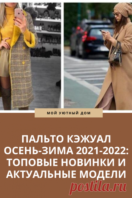 Пальто кэжуал на осень. Отличные варианты