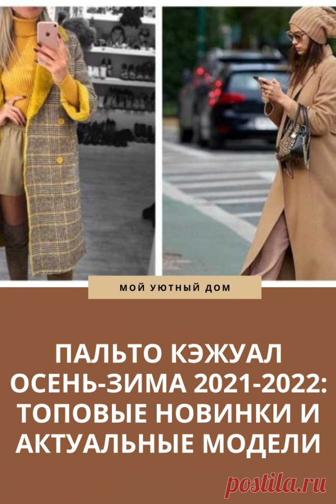 Пальто кэжуал на осень. Отличные варианты