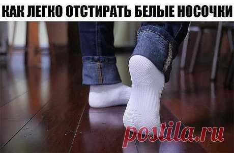 Как легко отстирать белые носочки. 
1 способ: 
Белые носочки легче отстирываются, если перед стиркой их замочить в растворе борной кислоты: 1 столовая ложка кислоты на 1 литр теплой воды. Замочить носки на 1 – 2 часа в этом растворе. Затем, тщательно прополоскать и отправить в машинку, или постирать вручную. 
Носки лучше стирать в машинке, при режиме полной стирки для хлопка, при температуре 40 или 60 градусов. 
2 способ: 
Лимон - старое средство для стирки носков. Сок лим...