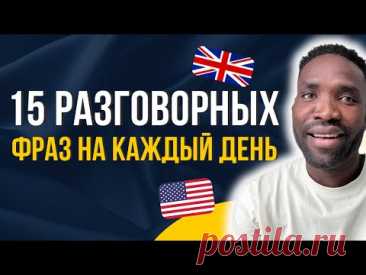 Если вы знаете эти 15 английских фраз, значит, ваш английский ПРЕВОСХОДЕН!