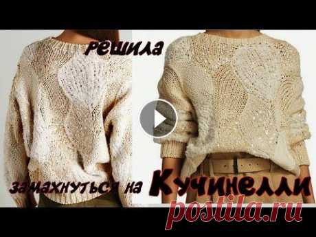 Предлагаю попробовать связать трендовый джемпер Brunello Cucinelli &quot;Интарсия&quot;/Экономия 75000 гривен Если вы захотите связать красивейший джемпер Brunello Cucinelli в стиле Интарсия, то очень внимательно посмотрите мой Мастер Класс. Но, придется немно...