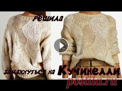 Предлагаю попробовать связать трендовый джемпер Brunello Cucinelli "Интарсия"/Экономия 75000 гривен Если вы захотите связать красивейший джемпер Brunello Cucinelli в стиле Интарсия, то очень внимательно посмотрите мой Мастер Класс. Но, придется немно...