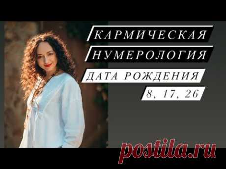 Кармическая нумерология# дата Рождения 8, 17, 26# Nesterenkoteurg# саморазвитие#