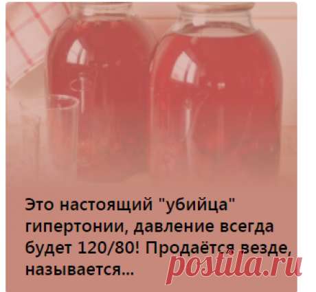 Это настоящий &quot;убийца&quot; гипертонии, давление всегда будет 120/80! Продаётся везде, называется.
ГРЯЗНЫЕ СОСУДЫ ПОВЫШАЮТ ДАВЛЕНИЕ И СОКРАЩАЮТ ЖИЗНЬ. ПУТЬ К СПАСЕНИЮ ЕСТЬ, НО НЕ ДЛЯ ВСЕХ
Плоды пустырника - Укрепляют и тонизируют стенки сосудов. Снижают вероятность развития атеросклероза и гипертонического криза. Семена амаранта - Нормализуют проницаемость мелких капилляров.
тмин - Усиливает сердечную мышцу. 
новогодние игры японские мотивы крючком
гороскоп 2021
салат оливье