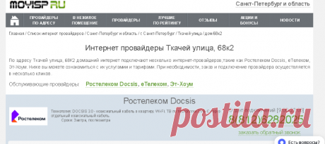 Интернет провайдеры: Ткачей улица, дом 68к2