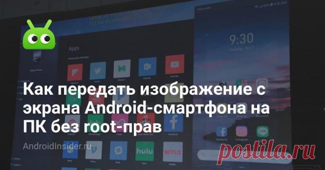 Как передать изображение с экрана Android-смартфона на ПК без root-прав Режим отображения экрана смартфона на ПК - это довольно удобная функция

Операционная система Android имеет массу возможностей, о многих из которых некотор...