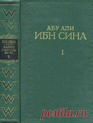Абу Али ибн Сина (Авиценна) - Канон врачебной науки
