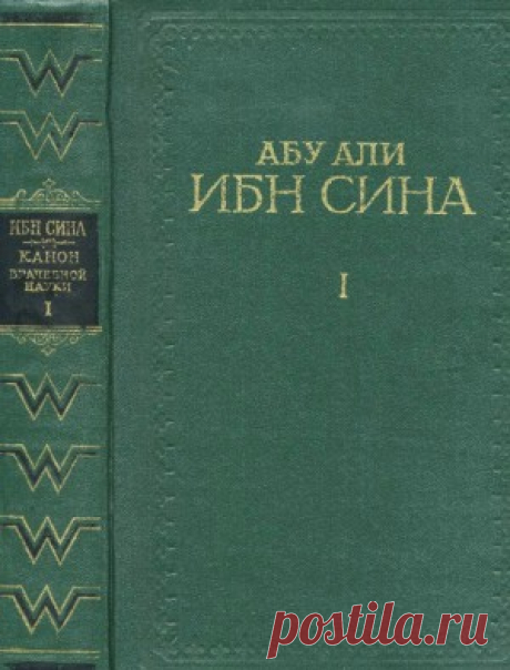 Абу Али ибн Сина (Авиценна) - Канон врачебной науки