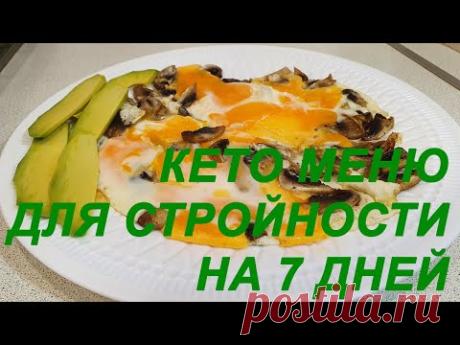 KETO MENU FOR 7 DAYS - WE LET WEIGHT WITHOUT HARMFUL HEALTH
