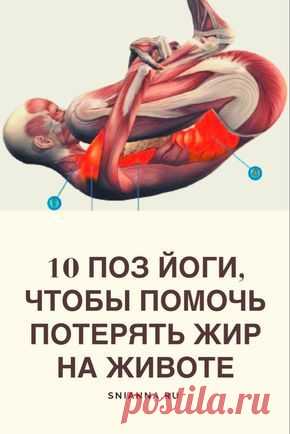 10 простых поз йоги, которые помогут справиться с брюшным жиром. #йога