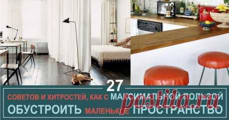 27 советов и хитростей, как с максимальной пользой обустроить маленькое пространство