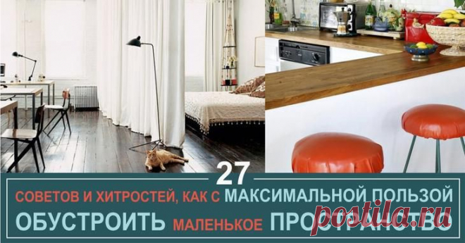 27 советов и хитростей, как с максимальной пользой обустроить маленькое пространство
