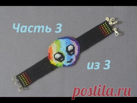 Браслет из бисера. Инопланетянчик. Часть 3 из 3. Бисероплетение. Мастер класс
