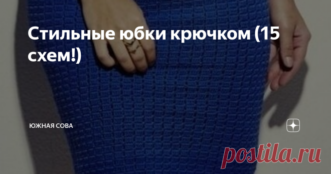 Стильные юбки крючком (15 схем!) Ажурные юбочки смотрятся очень хорошо. Они разнообразны, поэтому подходящую модель можно найти для любого случая.
На этой странице я собрала интересные, стильные и несложные модельки юбок, которые вяжутся крючком. Эту ажурную красоту можно повторить по схемам, которые присутствуют на каждой картинке.
Вариант 1
Вариант 2