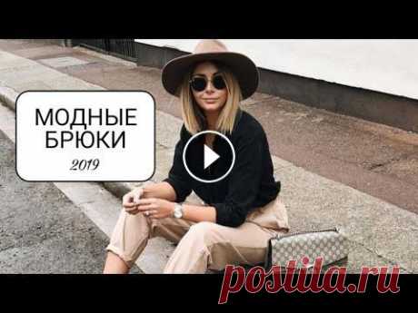 МОДНЫЕ БРЮКИ 2019/НОВЫЕ И СВЕЖИЕ ОБРАЗЫ С БРЮКАМИ Женские брюки-это невероятно комфортно и стильно! Какие модели брюк актуальны в 2019 году? 1. Брюки с завышенной талией 2. Брюки 7/8 3. Брюки-палаццо ...