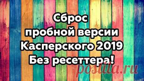 Сброс пробной версии Касперский 2019-2020 без ресеттера. В этой статье я расскажу вам как сделать сброс триала Касперского при этом не используя Trial Resetter и тому подобные программы. Все будем делать своими руками в течении 3х минут. Я постараюсь расписать весь процесс предельно максимально понятно, чтобы не возникало недопонимания или вопросов, но