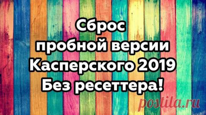 Сброс пробной версии Касперский 2019-2020 без ресеттера. В этой статье я расскажу вам как сделать сброс триала Касперского при этом не используя Trial Resetter и тому подобные программы. Все будем делать своими руками в течении 3х минут. Я постараюсь расписать весь процесс предельно максимально понятно, чтобы не возникало недопонимания или вопросов, но