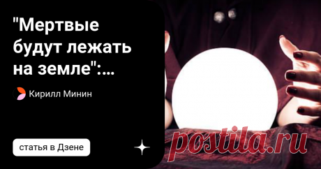 &quot;Мертвые будут лежать на земле&quot;: стало известно зловещее пророчество Матроны, Мессинга и Нострадамуса на 2023 год Многие ясновидящие и экстрасенсы предсказывали поворот нынешних мировых событий.  Святая Матрона Московская - одна из самых почитаемых ясновидящих. Большинство ее предсказаний уже сбылись, другие еще ждут своего исполнения. Хотя Матрона не делала прогнозов по годам, некоторые исследователи нашли в ее словах намеки на события, которые произойдут в 2023 году.