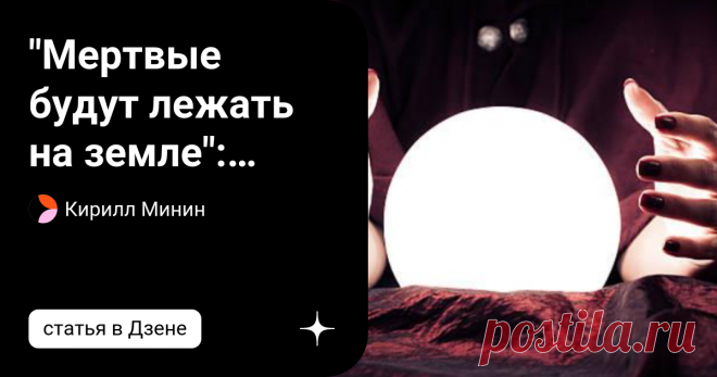 "Мертвые будут лежать на земле": стало известно зловещее пророчество Матроны, Мессинга и Нострадамуса на 2023 год Многие ясновидящие и экстрасенсы предсказывали поворот нынешних мировых событий.  Святая Матрона Московская - одна из самых почитаемых ясновидящих. Большинство ее предсказаний уже сбылись, другие еще ждут своего исполнения. Хотя Матрона не делала прогнозов по годам, некоторые исследователи нашли в ее словах намеки на события, которые произойдут в 2023 году.