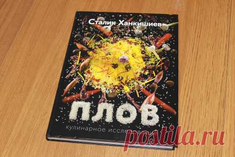 Плов(книга Сталика)