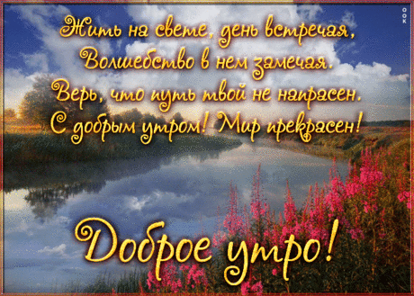 Открытка доброе утро, мир прекрасен