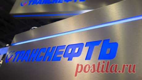 &quot;Транснефть&quot; обратилась в суд с иском к депозитарию Euroclear Bank
