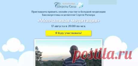 17 августа вас  приглашает Сергей Ратнер на свою новую большую медитацию. 
Уникальна она тем, что основное время работа будет проводиться в полном молчании! 
Сергей Ратнер запустит энергетический поток, 
к которому подключит всех участников. 
И каждый из вас, находясь в этом потоке, сможет решить свои личные важные вопросы, проблемы и задачи.
https://sergeyratner.com/molchmed/?utm_medium=rassilka&utm_source=pismo0208&utm_term=molchalivaya_med