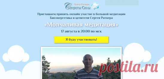 17 августа вас  приглашает Сергей Ратнер на свою новую большую медитацию. 
Уникальна она тем, что основное время работа будет проводиться в полном молчании! 
Сергей Ратнер запустит энергетический поток, 
к которому подключит всех участников. 
И каждый из вас, находясь в этом потоке, сможет решить свои личные важные вопросы, проблемы и задачи.
http://sergeyratner.com/molchmed/?utm_medium=rassilka&utm_source=pismo0208&utm_term=molchalivaya_med