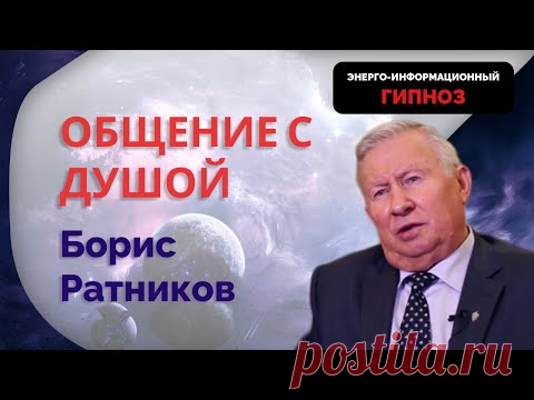 ОБЩЕНИЕ С ДУШОЙ БОРИСА РАТНИКОВА. #гипноз #Ченнелинг #ратников #общениесдушой