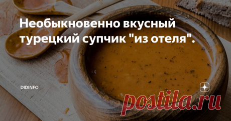 Необыкновенно вкусный турецкий супчик "из отеля". фото tabulo.ru Конечный цвет супа будет зависеть от интенсивности окраски перцев и томатов, и от степени прокаливания масла в конце))
Началось всё, как в детективе. Я получила письмо от нашей коллеги Галины Сидоренко: "Здравствуйте! Очень увлеклась чтением Вашего блога в ВК и дзене. И  решилась написать, точнее попросить опубликовать рецепт турецкого  супчика. Он протёртый, но не из чечевицы, а