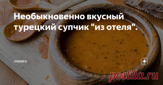 Необыкновенно вкусный турецкий супчик 