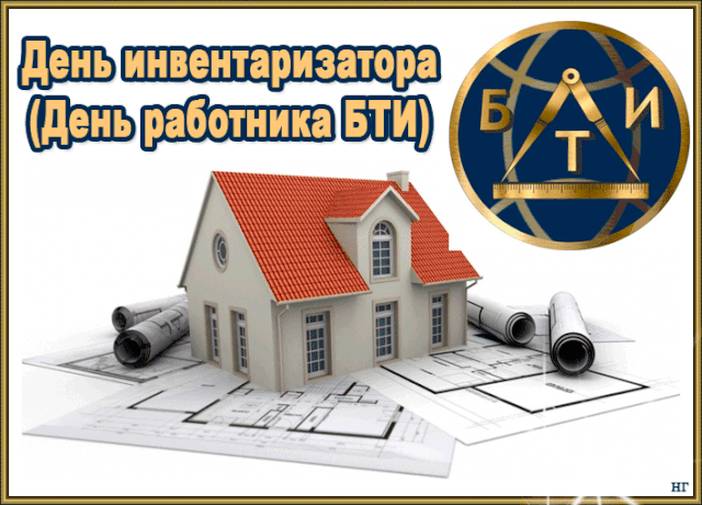 Инвентаризацию проводишь безупречно,
Не можешь даже мелочь из виду упустить.
Успех тебе в работе пусть будет обеспечен,
Коллег чтоб уважение достойно заслужить. Открытки на День инвентаризатора (День работника БТИ)!