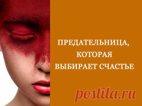 Предательница, которая выбирает счастье

Можно ли назвать предательницей женщину, которая выбирает своё счастье и хочет быть любимой? И кто смеет называть ее обидным словом &quot;ПРЕДАТЕЛЬНИЦА&quot;?