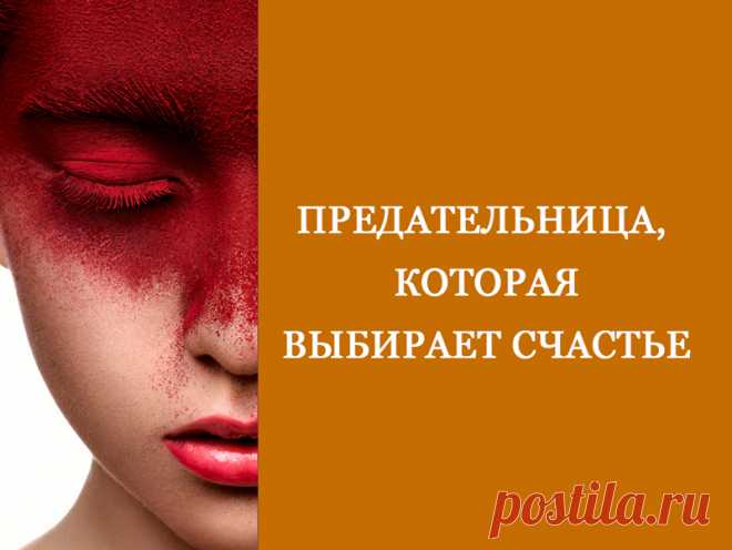 Предательница, которая выбирает счастье

Можно ли назвать предательницей женщину, которая выбирает своё счастье и хочет быть любимой? И кто смеет называть ее обидным словом "ПРЕДАТЕЛЬНИЦА"?