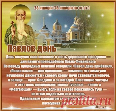 "В Павлов день желаю вам,
Чтоб не верить колдунам.
Пусть здоровье будет крепким,
А удача — очень меткой!
Счастья в доме, в сердце — мира,
Чтоб судьба к вам доброй была. Открытки на Павлов день (День колдунов)!"
