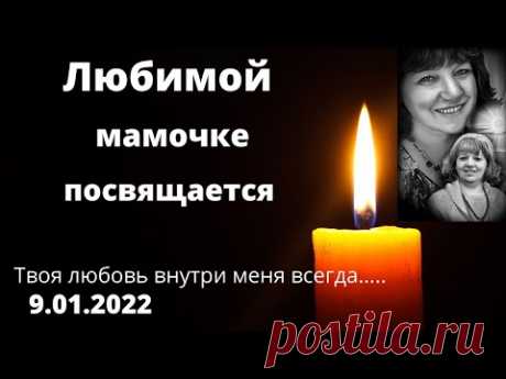 Мой Стих в память о маме. Навсегда в моем сердце . Помним , Любим , Скорбим …