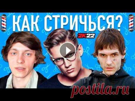 КАК СТРИЧЬСЯ В 2022 ГОДУ ? ТОП ПОПУЛЯРНЫХ СТРИЖЕК ! Подписывайся и играй в самый топовый GG-Pokerok!...