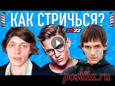 КАК СТРИЧЬСЯ В 2022 ГОДУ ? ТОП ПОПУЛЯРНЫХ СТРИЖЕК ! Подписывайся и играй в самый топовый GG-Pokerok!...