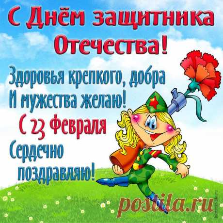 Всех мужчин, защитников Отечества,
Поздравляем с 23 Февраля
Крепкого здоровья и везения,
Доблести, отваги, настроения,
Солнечного неба над землей,
Быть для всех нас крепкою бронёй.