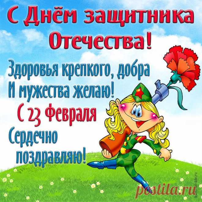 Всех мужчин, защитников Отечества,
Поздравляем с 23 Февраля
Крепкого здоровья и везения,
Доблести, отваги, настроения,
Солнечного неба над землей,
Быть для всех нас крепкою бронёй.