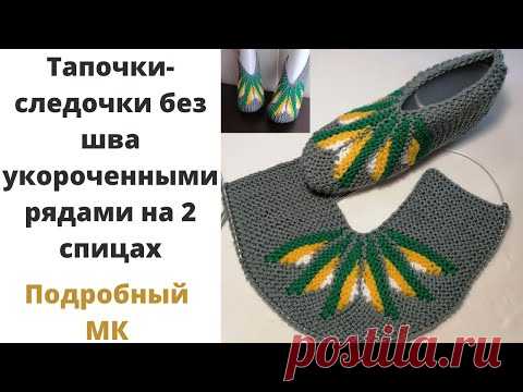Тапочки на двух спицах без шва на подошве укороченными рядами. Теплые тапочки на 2 спицах.
