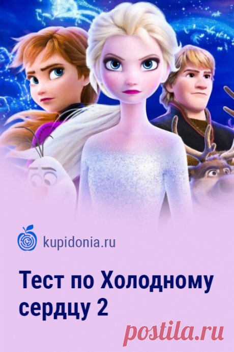 Тест по Холодному сердцу 2. Развлекательный тест по мультфильму студии Дисней. Пройди тест на сайте и проверь свои знания!