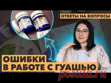 Сложности в работе с гуашью! Разбираю ваши вопросы