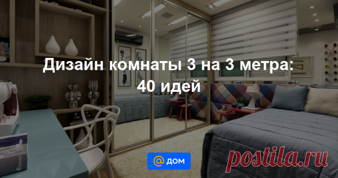 Дизайн комнаты 3 на 3 метра: 40 идей Дизайн спальни, детской, кабинета в комнате размером три на три метра. Идеи дизайна узкой и маленькой спальни в панельке и хрущёвке с реальными фотографиями ремонта.