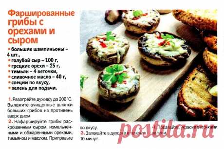 Фаршированные грибы с орехами и сыром